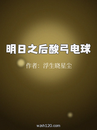 明日之后酸弓电球