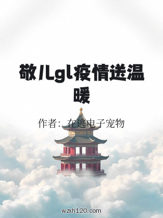 敬儿gl疫情送温暖