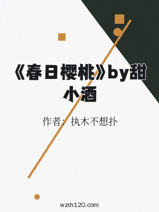《春日樱桃》by甜小酒