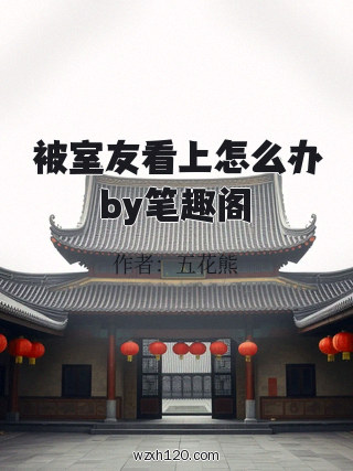 被室友看上怎么办by笔趣阁