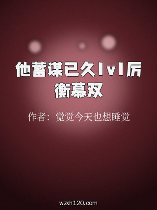 他蓄谋已久1v1厉衡慕双
