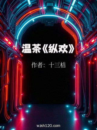 温茶《纵欢》