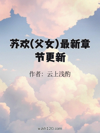 苏欢(父女)最新章节更新