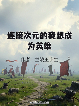 连接次元的我想成为英雄