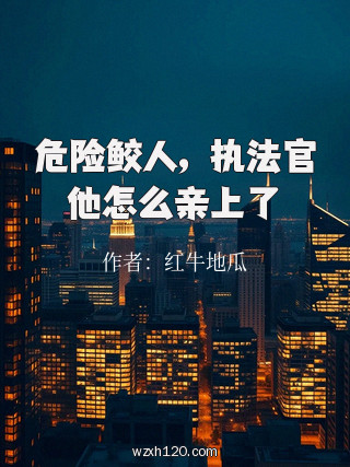 危险鲛人,执法官他怎么亲上了