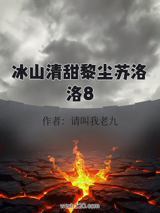 冰山清甜黎尘苏洛洛8