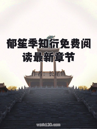 郁笙季知衍免费阅读最新章节