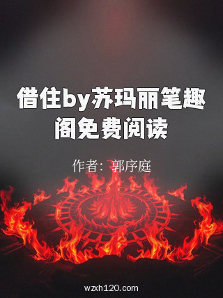 借住by苏玛丽笔趣阁免费阅读