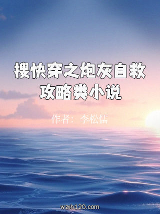 搜快穿之炮灰自救攻略类小说
