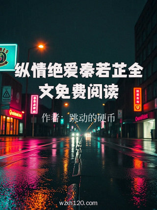 纵情绝爱秦若芷全文免费阅读