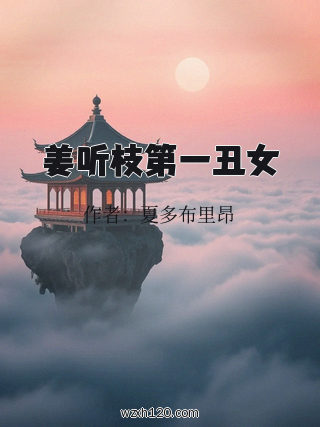 姜听枝第一丑女