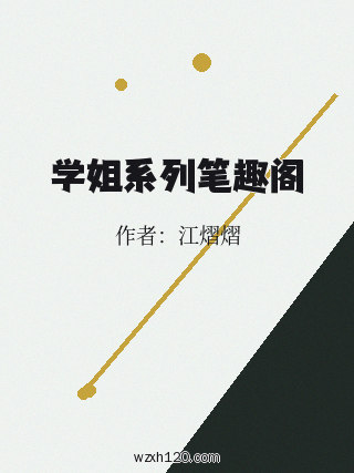 学姐系列笔趣阁