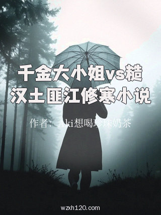 千金大小姐vs糙汉土匪江修寒小说