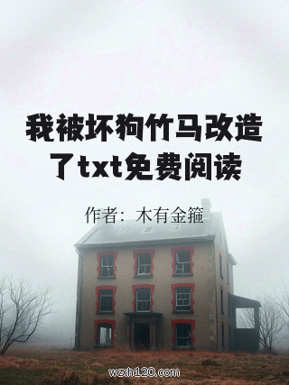 我被坏狗竹马改造了txt免费阅读