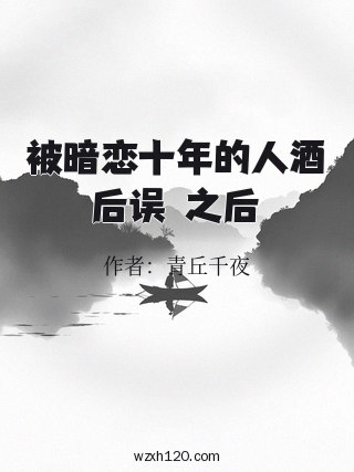 被暗恋十年的人酒后误肏之后