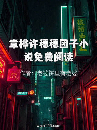 章桦许穗穗团子小说免费阅读