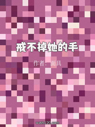 戒不掉她的手