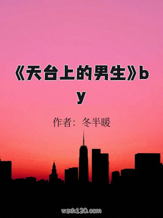 《天台上的男生》by