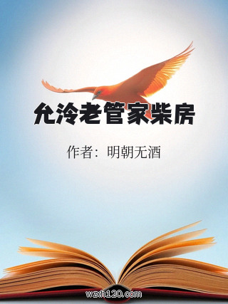 允泠老管家柴房