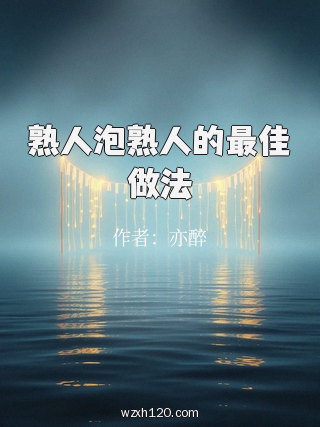 熟人泡熟人的最佳做法