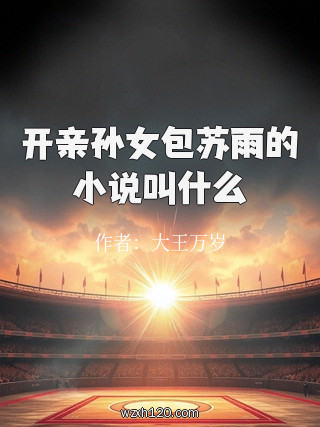 开亲孙女包苏雨的小说叫什么