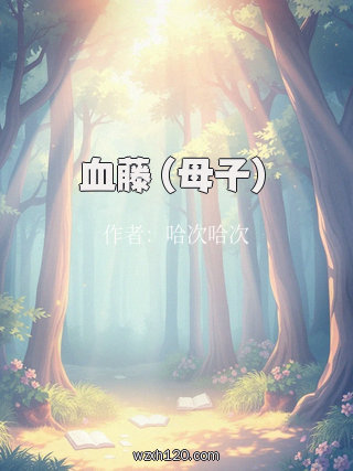 血藤(母子)