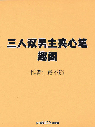 三人双男主夹心笔趣阁