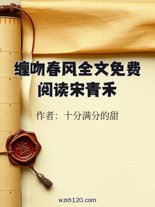 缠吻春风全文免费阅读宋青禾