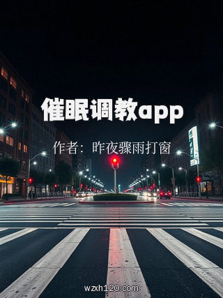 催眠调教app