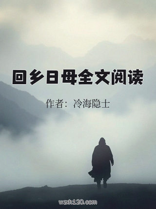 回乡日母全文阅读