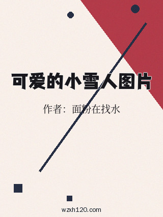 可爱的小雪人图片