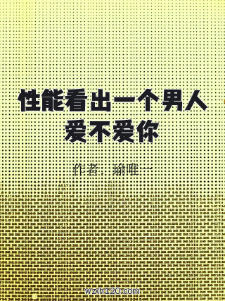 性能看出一个男人爱不爱你