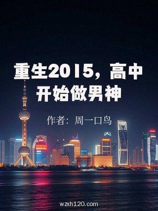 重生2015,高中开始做男神