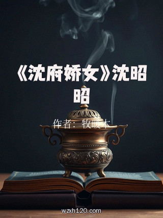 《沈府娇女》沈昭昭