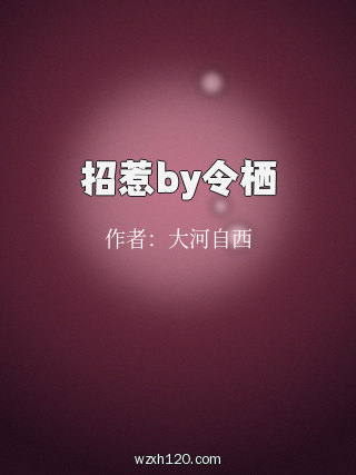 招惹by令栖