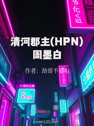 清河郡主(HPN)周墨白