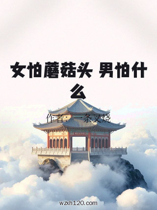 女怕蘑菇头 男怕什么