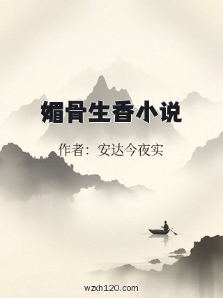 媚骨生香小说