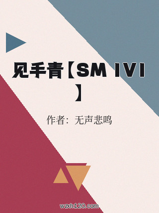 见手青【SM 1V1】