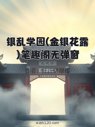 银乱学园(金银花露)笔趣阁无弹窗
