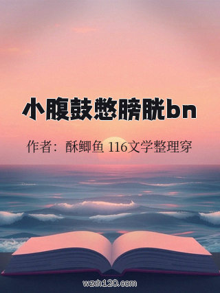小腹鼓憋膀胱bn