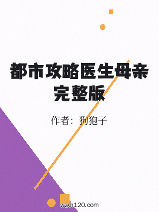 都市攻略医生母亲完整版