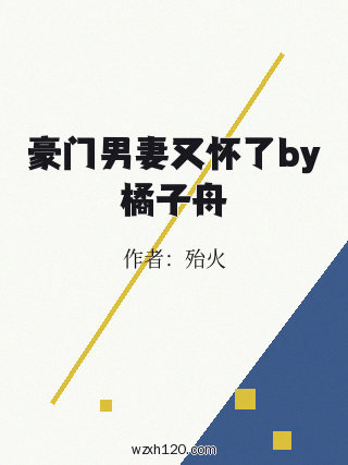 豪门男妻又怀了by橘子舟