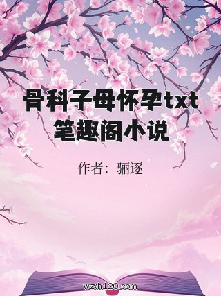 骨科子母怀孕txt笔趣阁小说