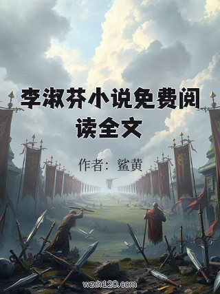 李淑芬小说免费阅读全文