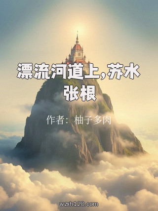 漂流河道上,苏水张根