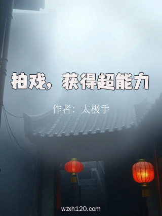 拍戏,获得超能力
