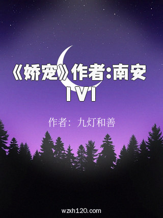 《娇宠》作者:南安 1V1