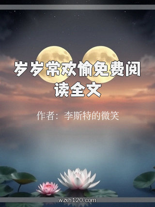 岁岁常欢愉免费阅读全文