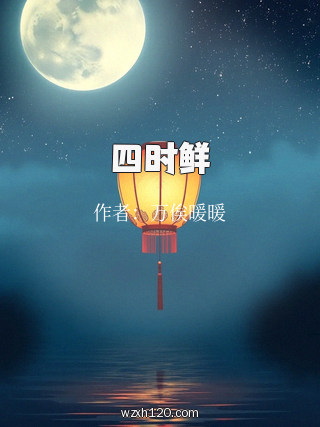 四时鲜